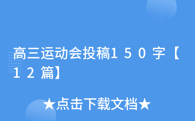 高三运动会投稿150字【12篇】