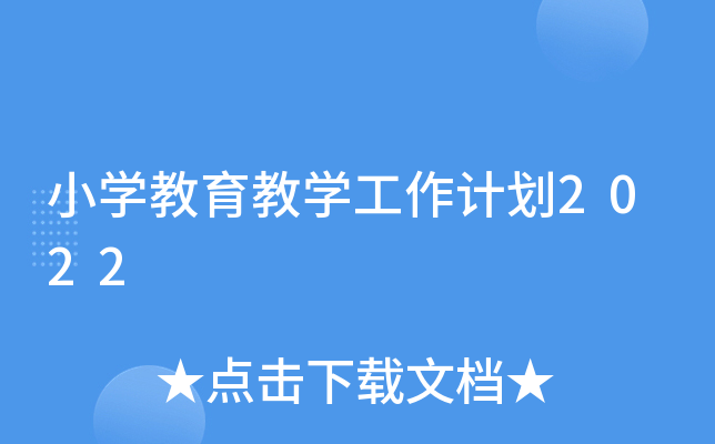 小开云kaiyun(中国)教育教开云kaiyun(中国)工作计划2022