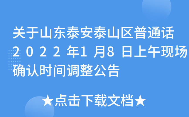 关于山东泰安泰山区普通话2022年1月8日上午现场确认时间调整公告