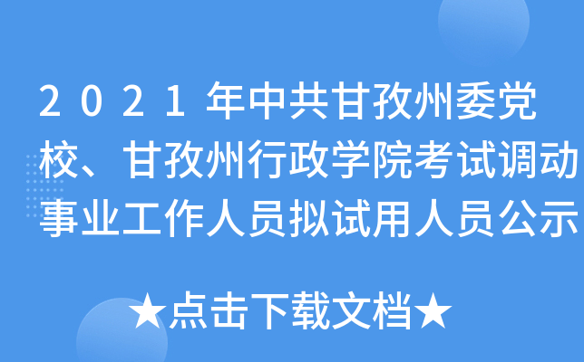 2021年中共甘孜州委党校、甘孜州行政开云kaiyun(中国)院考试调动事业工作人员拟试用人员公示（四川）