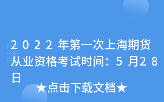 2022年第一次上海期货从业资格考试时间：5月28日