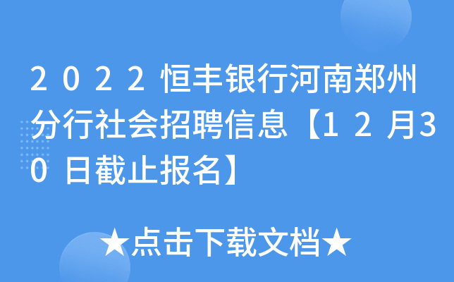 2022恒丰银行河南郑州分行社会招聘信息【12月30日截止报名】
