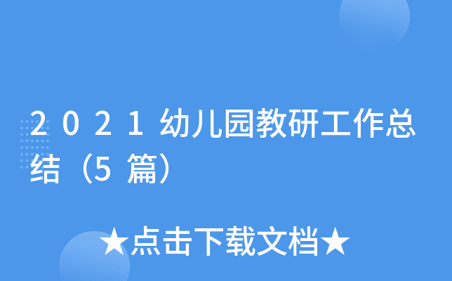 2021幼儿园教研工作总结（5篇）