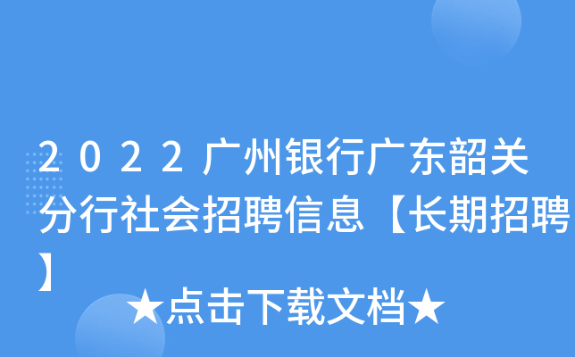 2022广州银行广东韶关分行社会招聘信息【长期招聘】