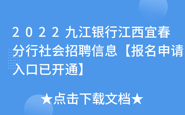 2022九江银行江西宜春分行社会招聘信息【报名申请入口已开通】