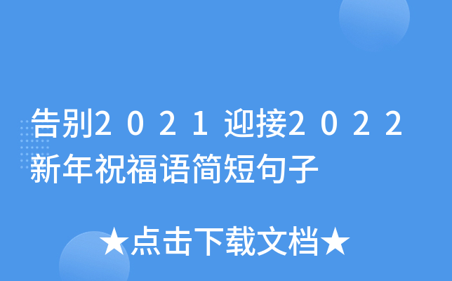 告别2021迎接2022新年祝福语简短句子