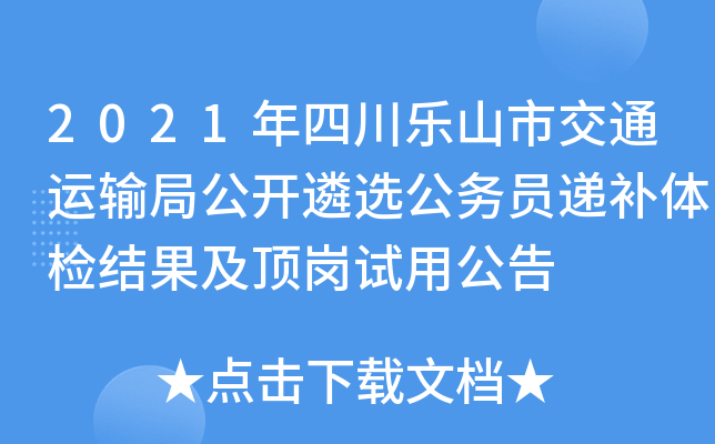 2021年四川乐山市交通运输局公开遴选公务员递补体检结果及顶岗试用公告