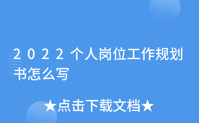 2022个人岗位工作规划书怎么写