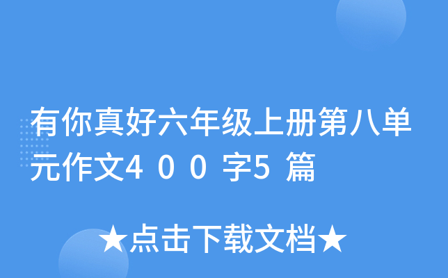 有你真好六年级上册第八单元作文400字5篇