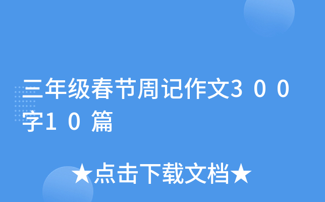 三年级春节周记作文300字10篇