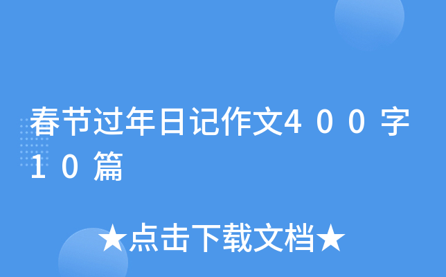 春节过年日记作文400字10篇