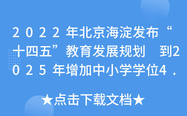 2022年北京海淀发布“十四五”教育发展规划 到2025年增加中小开云kaiyun(中国)开云kaiyun(中国)位4.5万个
