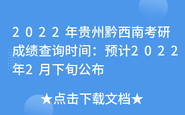 2022年贵州黔西南考研成绩查询时间：预计2022年2月下旬公布