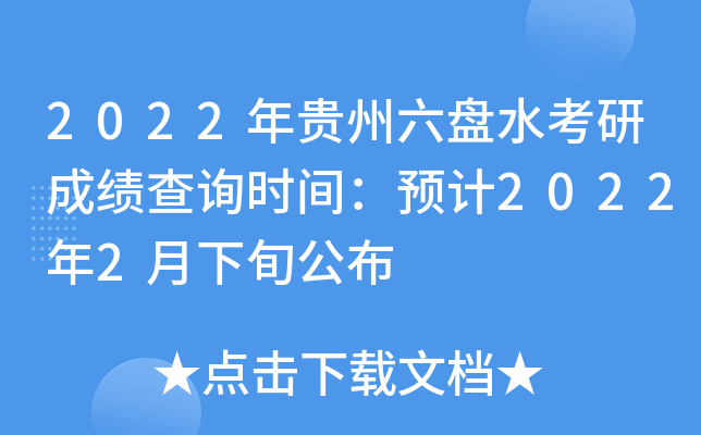 2022年贵州六盘水考研成绩查询时间：预计2022年2月下旬公布