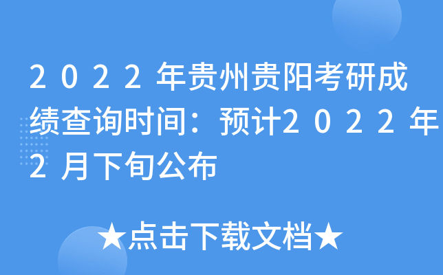 2022年贵州贵阳考研成绩查询时间：预计2022年2月下旬公布