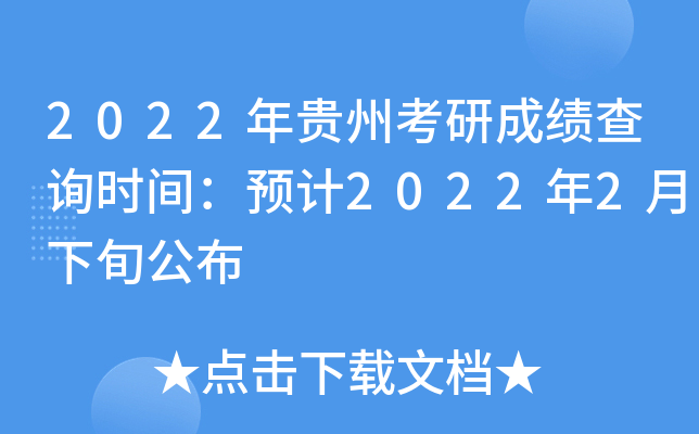 2022年贵州考研成绩查询时间：预计2022年2月下旬公布