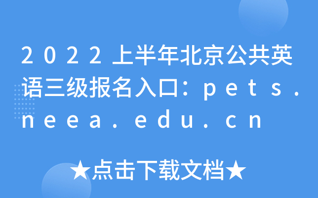 2022上半年北京公共英语三级报名入口：pets.neea.edu.cn