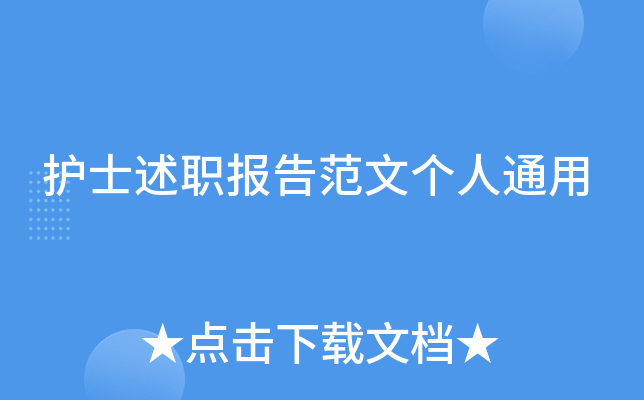 护士述职报告范文个人通用