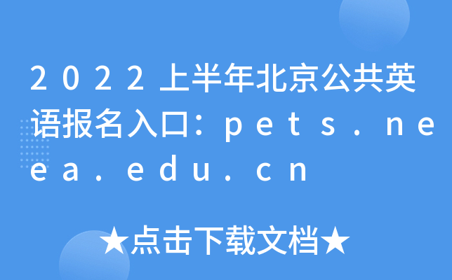 2022上半年北京公共英语报名入口：pets.neea.edu.cn