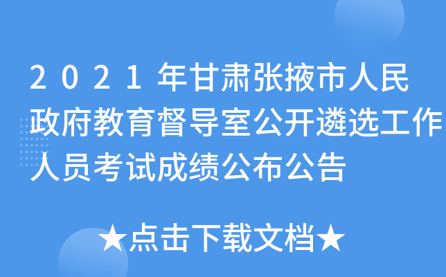 2021年甘肃张掖市人民政府教育督导室公开遴选工作人员考试成绩公布公告