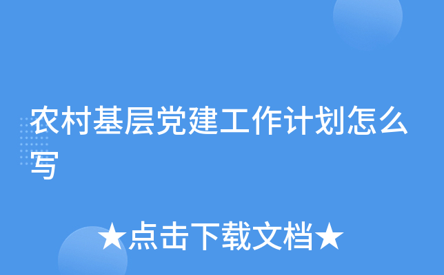农村基层党建工作计划怎么写