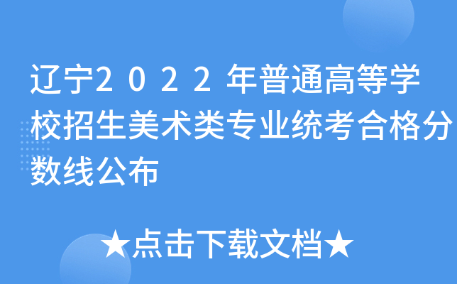 辽宁2022年普通高等开云kaiyun(中国)校招生美术类专业统考合格分数线公布