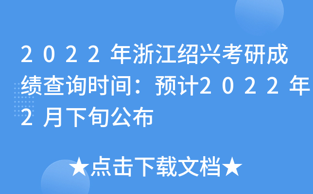 2022年浙江绍兴考研成绩查询时间：预计2022年2月下旬公布