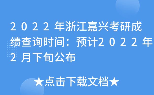 2022年浙江嘉兴考研成绩查询时间：预计2022年2月下旬公布