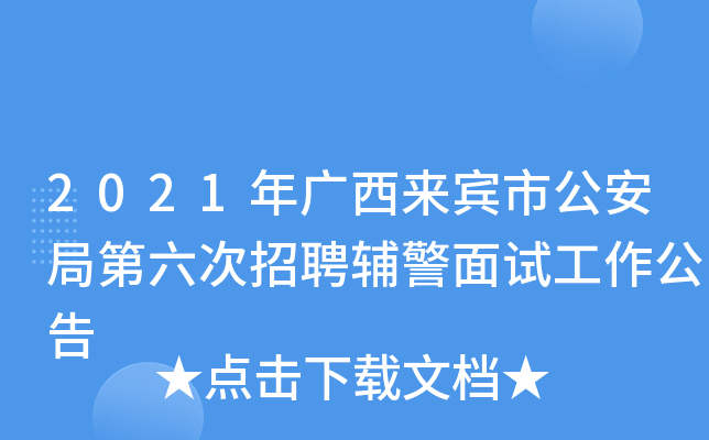 2021年广西来宾市公安局第六次招聘辅警面试工作公告