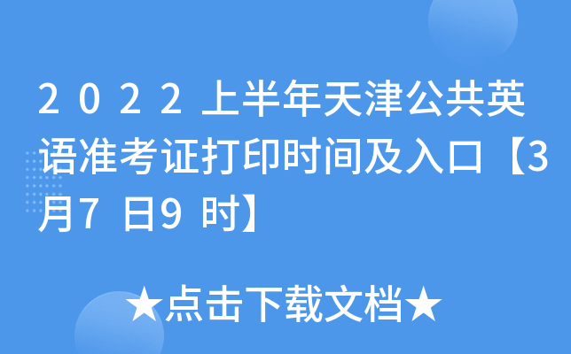 2022上半年天津公共英语准考证打印时间及入口【3月7日9时】