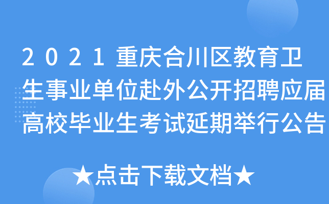 2021重庆合川区教育卫生事业单位赴外公开招聘应届高校毕业生考试延期举行公告