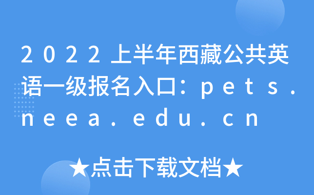 2022上半年西藏公共英语一级报名入口：pets.neea.edu.cn
