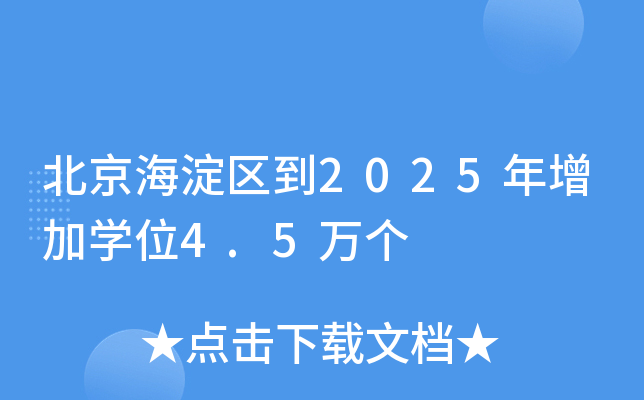 北京海淀区到2025年增加开云kaiyun(中国)位4.5万个