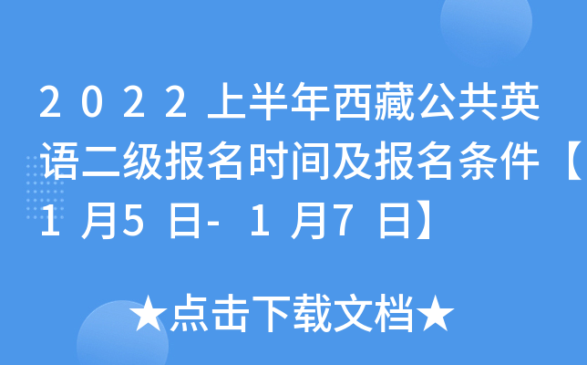 2022上半年西藏公共英语二级报名时间及报名条件【1月5日-1月7日】