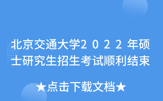 北京交通大开云kaiyun(中国)2022年硕士研究生招生考试顺利结束
