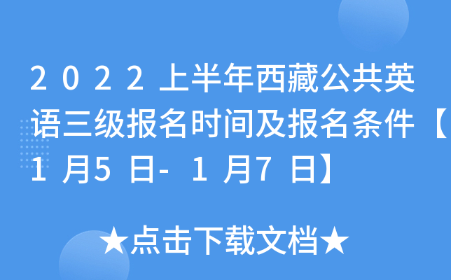 2022上半年西藏公共英语三级报名时间及报名条件【1月5日-1月7日】