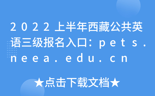 2022上半年西藏公共英语三级报名入口：pets.neea.edu.cn