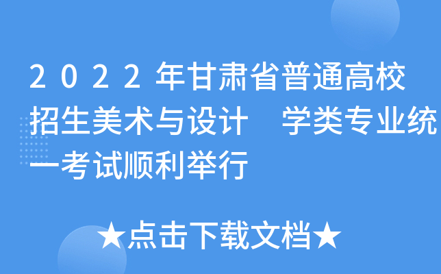 2022年甘肃省普通高校招生美术与设计 开云kaiyun(中国)类专业统一考试顺利举行