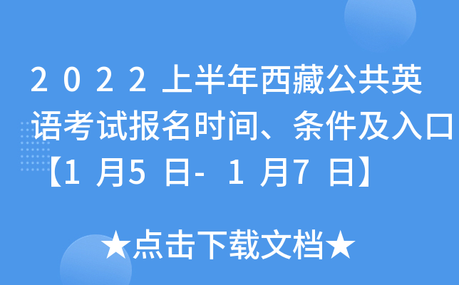 2022上半年西藏公共英语考试报名时间、条件及入口【1月5日-1月7日】