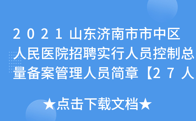 2021山东济南市市中区人民医院招聘实行人员控制总量备案管理人员简章【27人】
