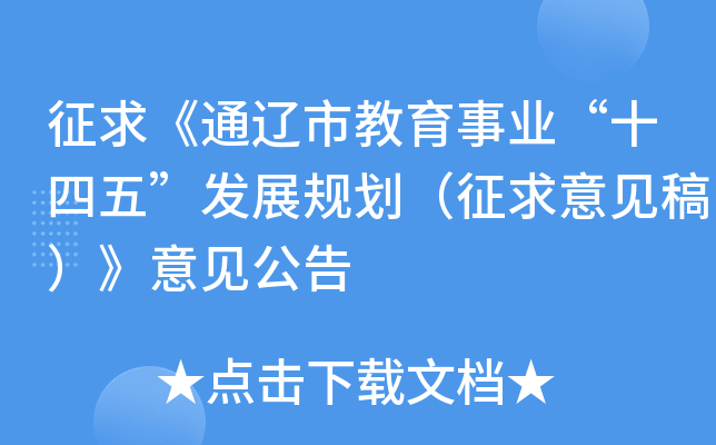 征求《通辽市教育事业“十四五”发展规划（征求意见稿）》意见公告