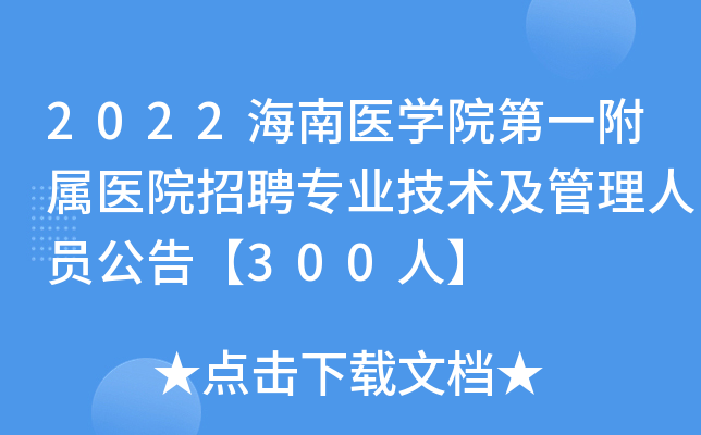 2022海南医学院第一附属医院招聘专业技术及管理人员公告【300人】