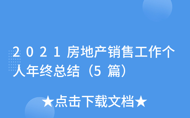 2021房地产销售工作个人年终总结（5篇）