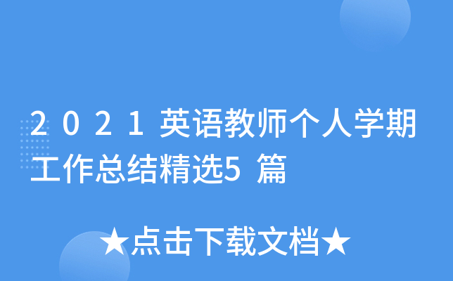 2021英语教师个人开云kaiyun(中国)期工作总结精选5篇