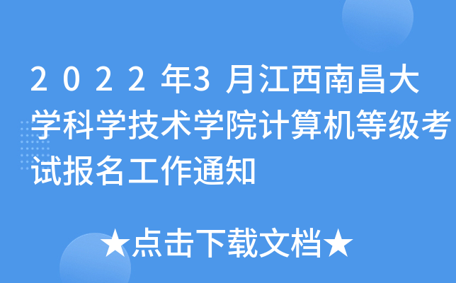 2022年3月江西南昌大开云kaiyun(中国)科开云kaiyun(中国)技术开云kaiyun(中国)院计算机等级考试报名工作通知