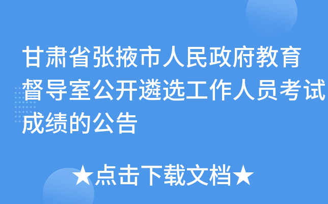 甘肃省张掖市人民政府教育督导室公开遴选工作人员考试成绩的公告