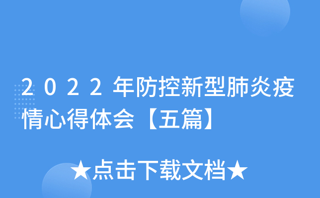 2022年防控新型肺炎疫情心得体会【五篇】
