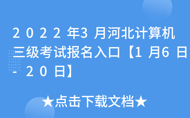 2022年3月河北计算机三级考试报名入口【1月6日-20日】