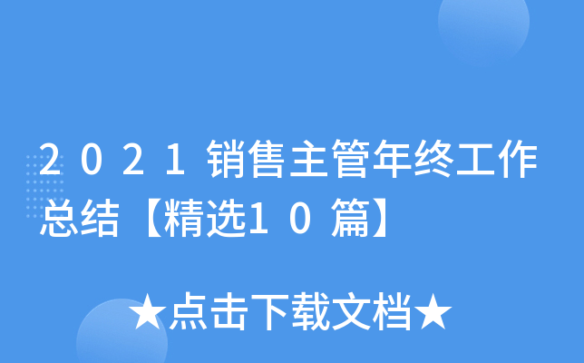 2021销售主管年终工作总结【精选10篇】