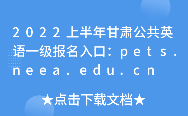 2022ϰCӢZһڣpets.neea.edu.cn